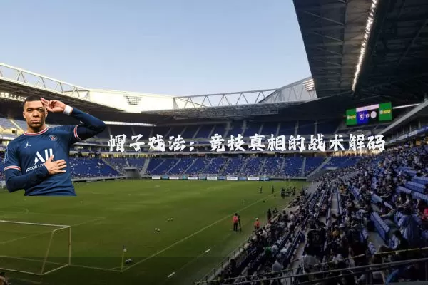 帽子戏法：竞技真相的战术解码
