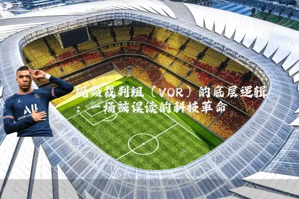 视频裁判组（VOR）的底层逻辑：一场被误读的科技革命