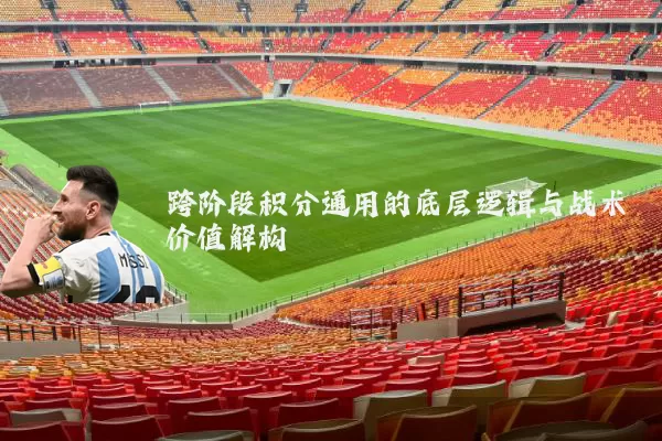 跨阶段积分通用的底层逻辑与战术价值解构