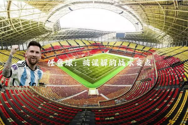 任意球：被误解的战术支点