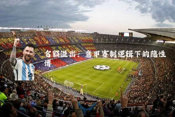 名额溢出：意甲赛制逻辑下的隐性博弈