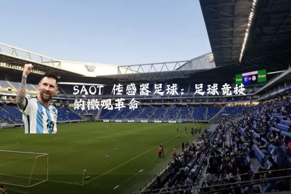 SAOT 传感器足球：足球竞技的微观革命