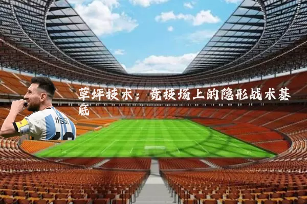 草坪技术：竞技场上的隐形战术基底