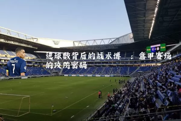 进球数背后的战术博弈：意甲赛场的攻防密码