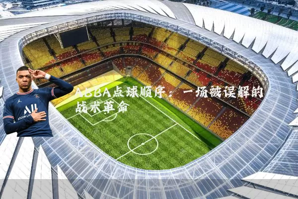 ABBA点球顺序：一场被误解的战术革命