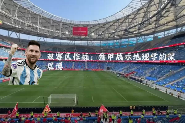 双赛区作战：意甲战术地理学的深层博弈