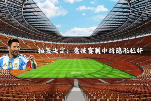 抽签决定：竞技赛制中的隐形杠杆