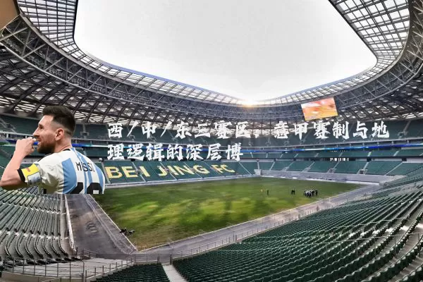 西/中/东三赛区：意甲赛制与地理逻辑的深层博弈