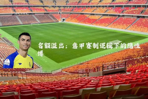 名额溢出：意甲赛制逻辑下的隐性博弈