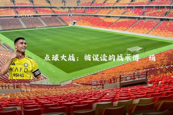 点球大战：被误读的战术博弈场
