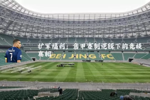 扩军福利：意甲赛制逻辑下的竞技真相