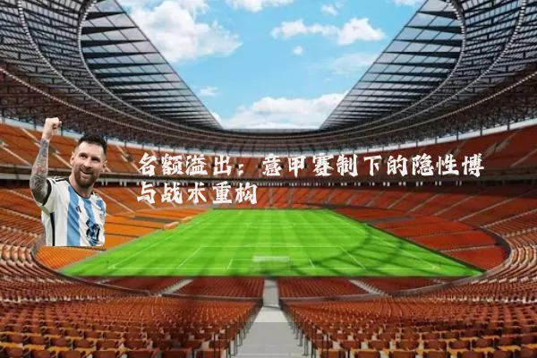 名额溢出:意甲赛制下的隐性博弈与战术重构