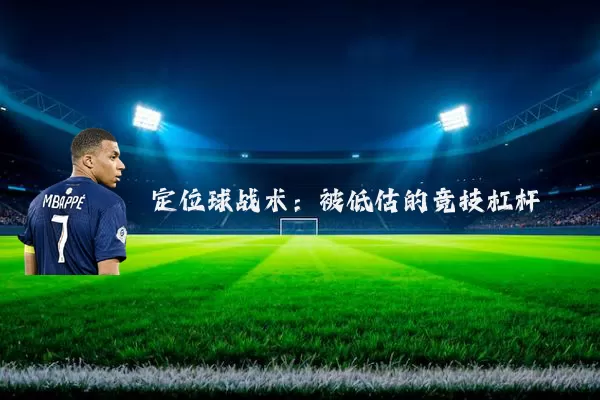 定位球战术：被低估的竞技杠杆