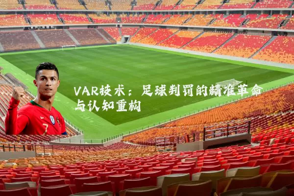 VAR技术：足球判罚的精准革命与认知重构