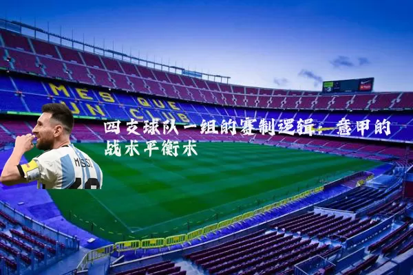 四支球队一组的赛制逻辑:意甲的战术平衡术