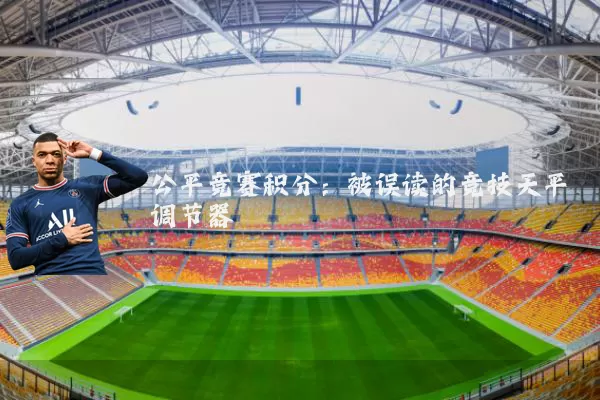 公平竞赛积分：被误读的竞技天平调节器
