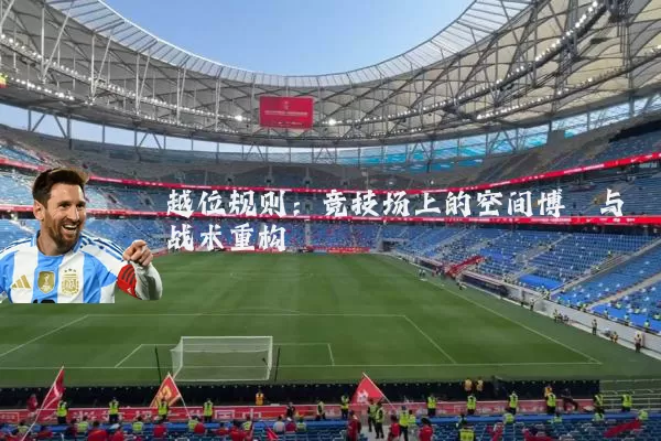 越位规则：竞技场上的空间博弈与战术重构