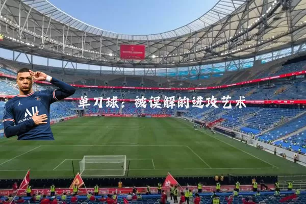单刀球：被误解的进攻艺术