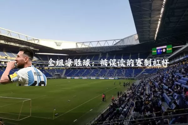 全组净胜球：被误读的赛制杠杆