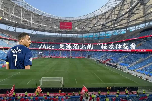 VAR：足球场上的“技术仲裁者”