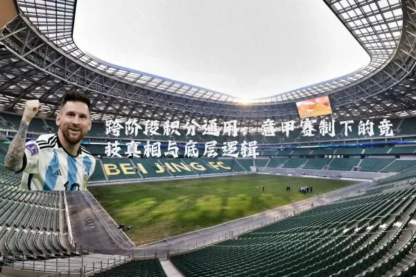 跨阶段积分通用:意甲赛制下的竞技真相与底层逻辑