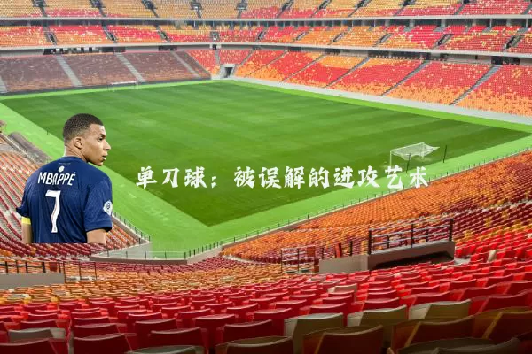 单刀球:被误解的进攻艺术