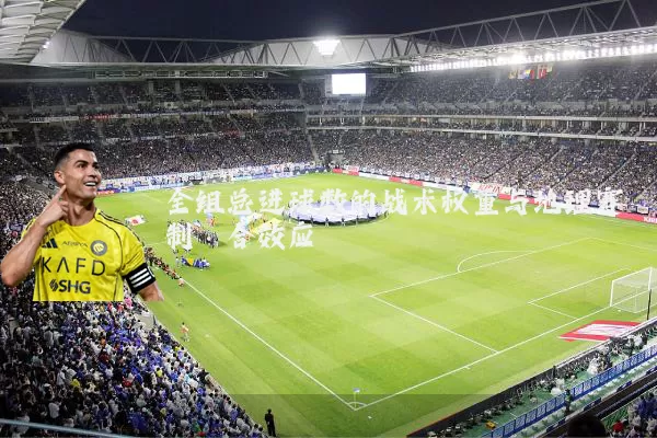 全组总进球数的战术权重与地理赛制耦合效应