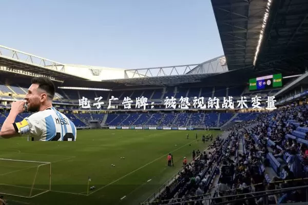 电子广告牌:被忽视的战术变量