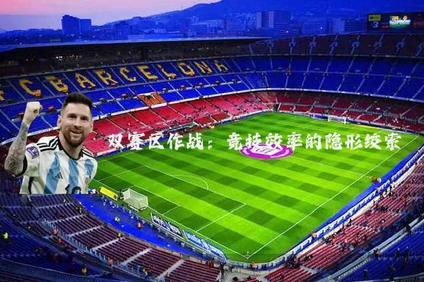 双赛区作战：竞技效率的隐形绞索