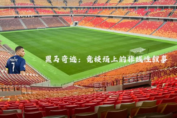 黑马奇迹:竞技场上的非线性叙事