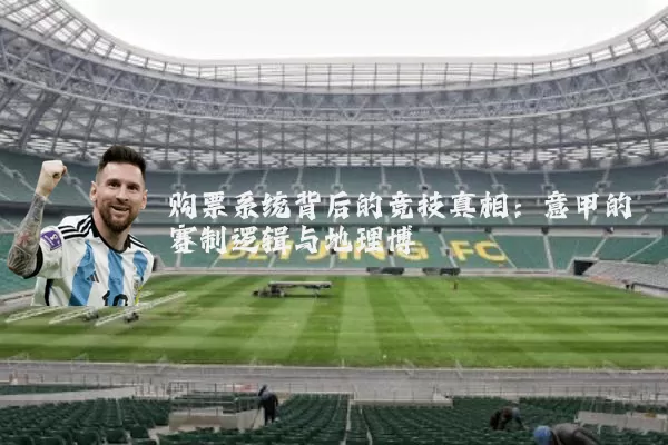 购票系统背后的竞技真相：意甲的赛制逻辑与地理博弈