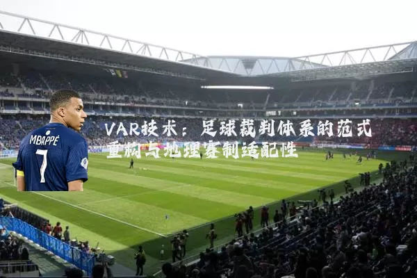 VAR技术：足球裁判体系的范式重构与地理赛制适配性